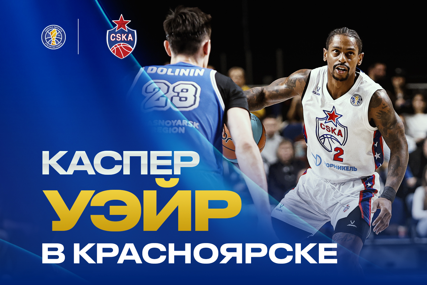 Каспер Уэйр помог ЦСКА обыграть «Енисей»