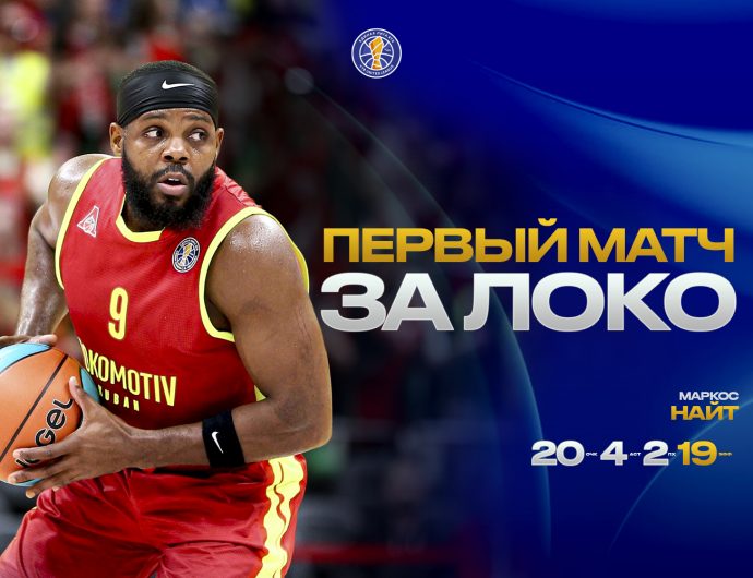 Маркос Найт дебютировал за «Локомотив-Кубань»