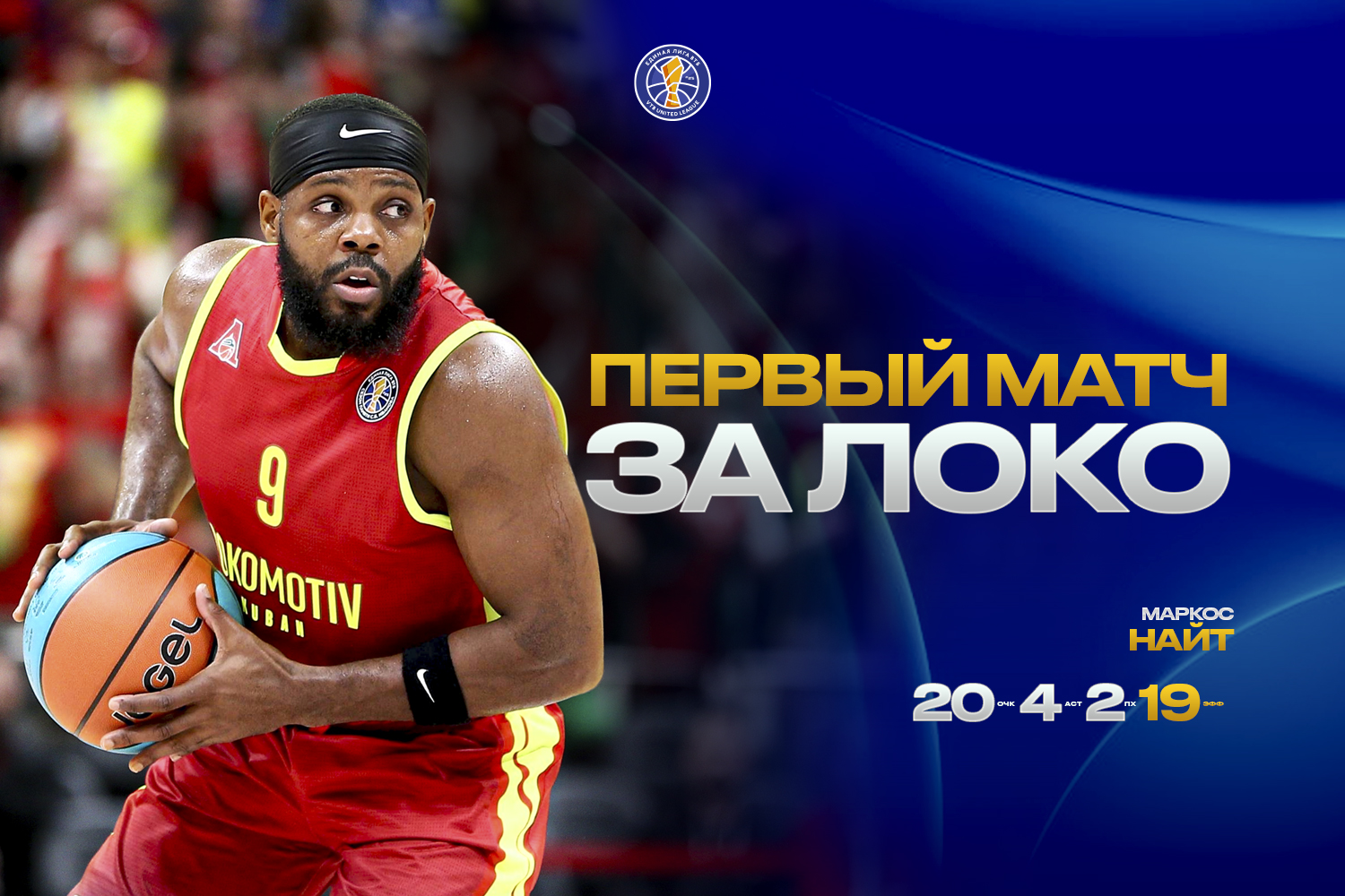 Маркос Найт дебютировал за «Локомотив-Кубань»