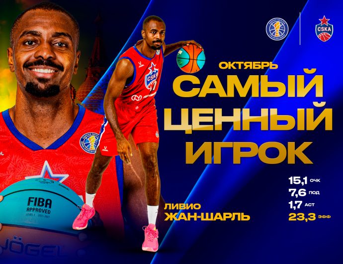 Ливио Жан-Шарль – Самый ценный игрок октября в сезоне-2026/27
